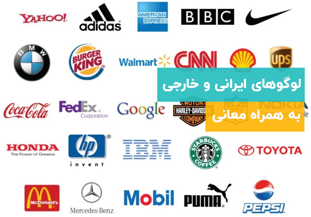 انواع لوگو شرکت ایرانی و خارجی