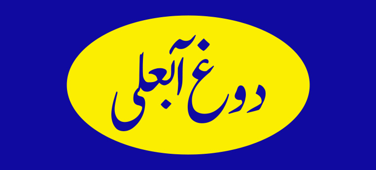 فارسی آب علی